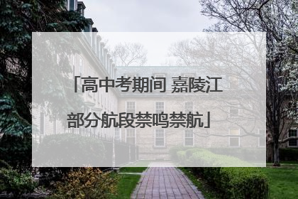 高中考期间 嘉陵江部分航段禁鸣禁航