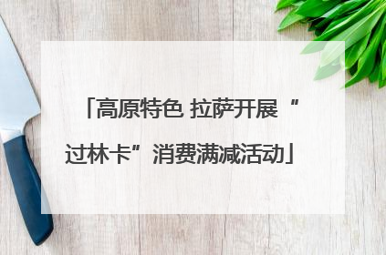 高原特色 拉萨开展“过林卡”消费满减活动