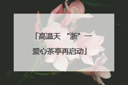 高温天 “浙”一爱心茶亭再启动