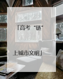 高考“链”上城市文明