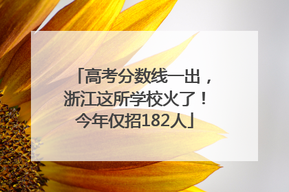 高考分数线一出，浙江这所学校火了！今年仅招182人