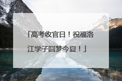 高考收官日！祝福洛江学子圆梦今夏！