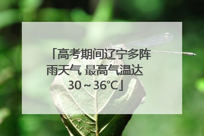高考期间辽宁多阵雨天气 最高气温达30～36℃