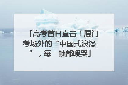 高考首日直击！厦门考场外的“中国式浪漫”，每一帧都暖哭