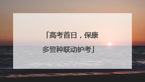 高考首日，保康多警种联动护考