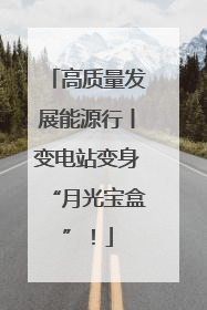 高质量发展能源行丨变电站变身“月光宝盒”！
