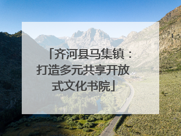 齐河县马集镇：打造多元共享开放式文化书院