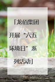 龙佰集团开展“六五环境日”系列活动