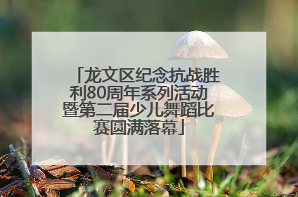 龙文区纪念抗战胜利80周年系列活动暨第二届少儿舞蹈比赛圆满落幕
