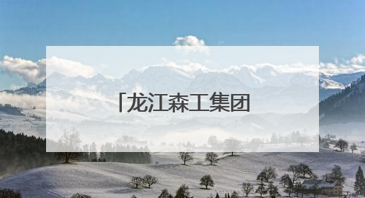 龙江森工集团林木种质资源库入选国家队