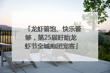 龙虾管饱、快乐管够，第25届盱眙龙虾节全城抱团宠客