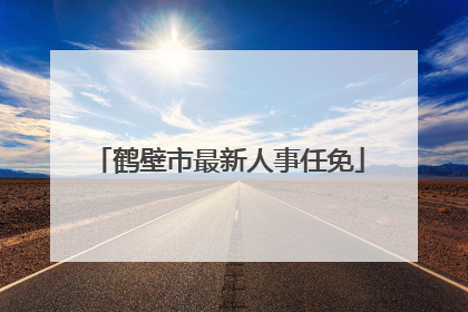 鹤壁市最新人事任免