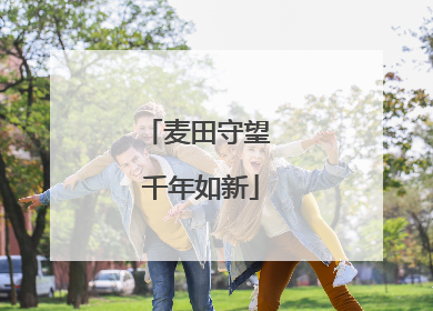 麦田守望 千年如新