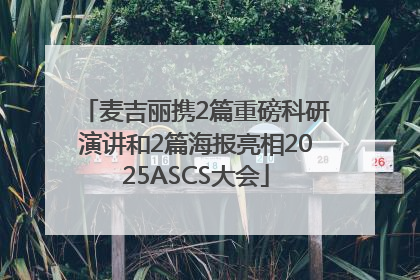 麦吉丽携2篇重磅科研演讲和2篇海报亮相2025ASCS大会