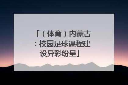 （体育）内蒙古：校园足球课程建设异彩纷呈
