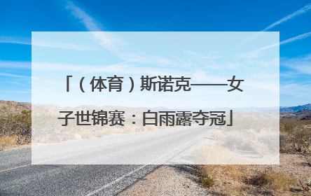 （体育）斯诺克——女子世锦赛：白雨露夺冠