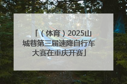 （体育）2025山城巷第三届速降自行车大赛在重庆开赛