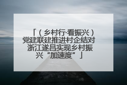 （乡村行·看振兴）党建联建推进村企结对 浙江遂昌实现乡村振兴“加速度”