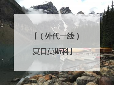 （外代一线）夏日莫斯科