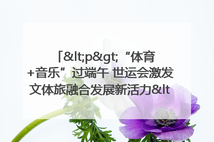 <p>“体育+音乐”过端午 世运会激发文体旅融合发展新活力</p><p>——成都世运会“跟着赛事去旅行”武侯站正式启动</p>