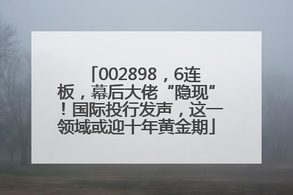 002898，6连板，幕后大佬“隐现”！国际投行发声，这一领域或迎十年黄金期