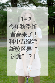 1+2，今年秋季新普高来了！科中五缘湾新校区是“过渡”？
