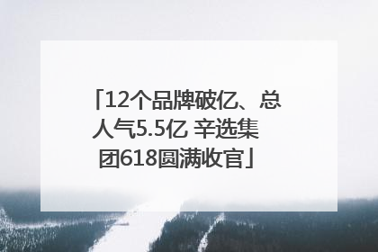 12个品牌破亿、总人气5.5亿 辛选集团618圆满收官