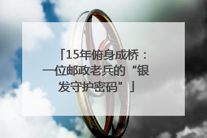 15年俯身成桥：一位邮政老兵的“银发守护密码”