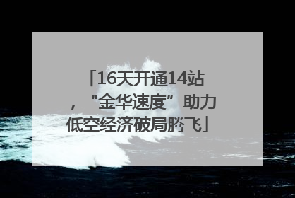 16天开通14站，“金华速度”助力低空经济破局腾飞