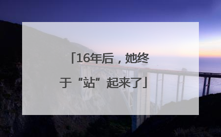 16年后，她终于“站”起来了