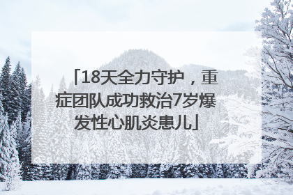 18天全力守护，重症团队成功救治7岁爆发性心肌炎患儿