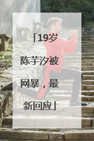 19岁陈芋汐被网暴，最新回应