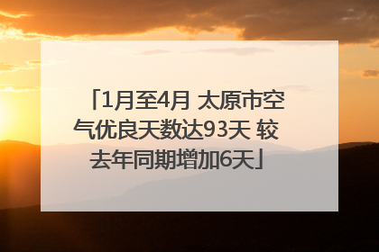 1月至4月 太原市空气优良天数达93天 较去年同期增加6天