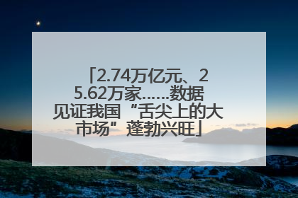 2.74万亿元、25.62万家……数据见证我国“舌尖上的大市场”蓬勃兴旺
