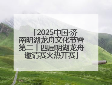 2025中国·济南明湖龙舟文化节暨第二十四届明湖龙舟邀请赛火热开赛