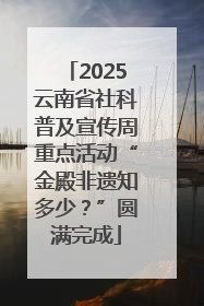 2025云南省社科普及宣传周重点活动“金殿非遗知多少？”圆满完成