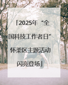 2025年“全国科技工作者日” 怀柔区主题活动闪亮登场