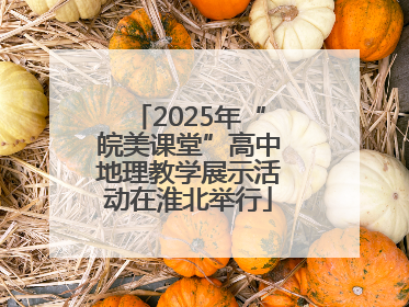 2025年“皖美课堂”高中地理教学展示活动在淮北举行