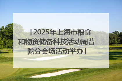 2025年上海市粮食和物资储备科技活动周普陀分会场活动举办
