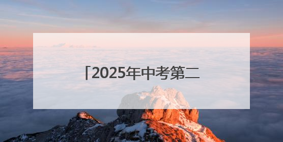 2025年中考第二天：场外家长温情守候 场内考生自信答卷
