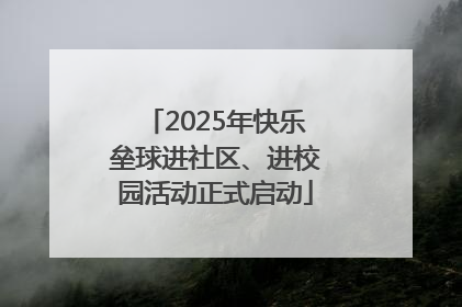 2025年快乐垒球进社区、进校园活动正式启动