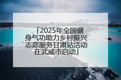 2025年全国健身气功助力乡村振兴志愿服务甘肃站活动在武威市启动