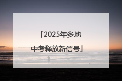 2025年多地中考释放新信号