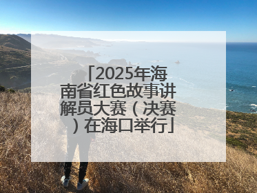 2025年海南省红色故事讲解员大赛（决赛）在海口举行