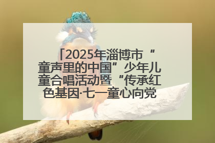 2025年淄博市“童声里的中国”少年儿童合唱活动暨“传承红色基因·七一童心向党”歌咏展演举行