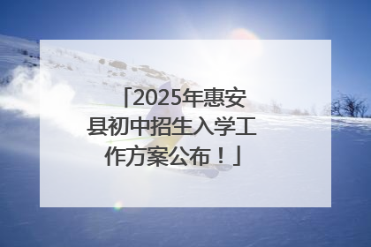 2025年惠安县初中招生入学工作方案公布！