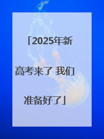 2025年新高考来了 我们准备好了