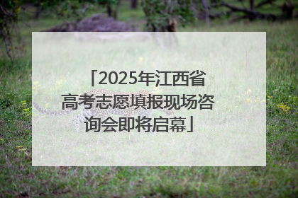 2025年江西省高考志愿填报现场咨询会即将启幕