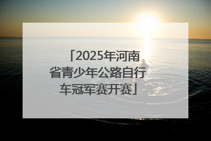 2025年河南省青少年公路自行车冠军赛开赛
