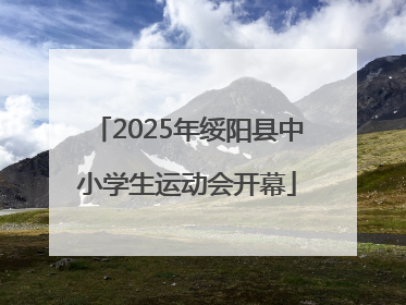 2025年绥阳县中小学生运动会开幕